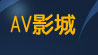 sex520免費影片